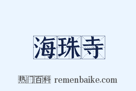 海珠寺是什么意思的图片